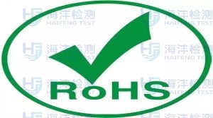 欧盟RoHS检测