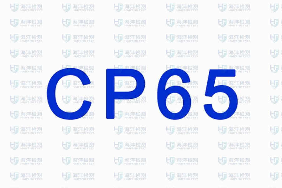 加州65
