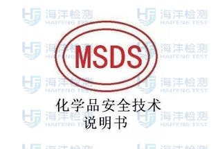 MSDS报告