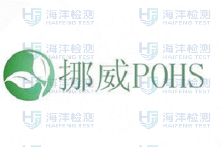 挪威PoHS
