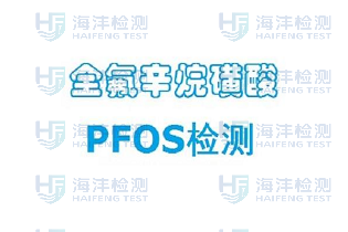 PFOS测试